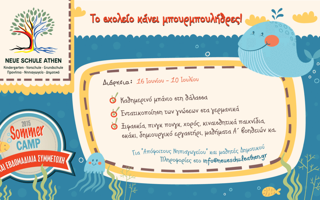 1o Summer Camp – Το σχολείο κάνει μπουρμπουλήθρες