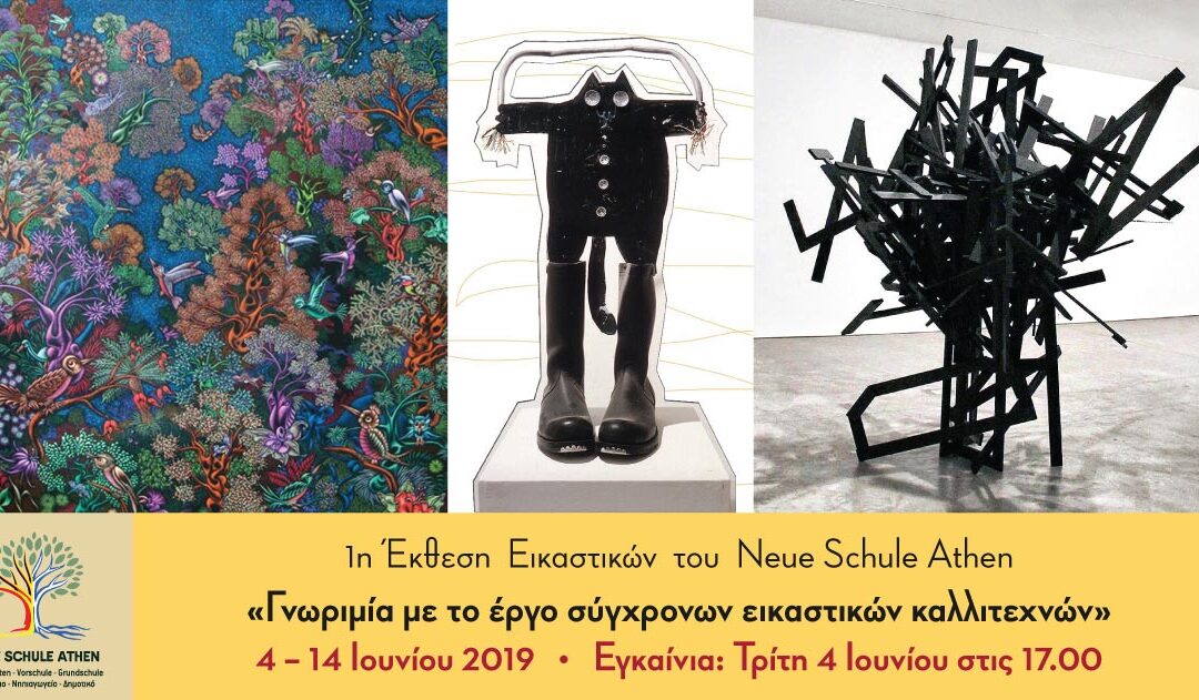 1η Έκθεση Εικαστικών του Neue Schule Athen