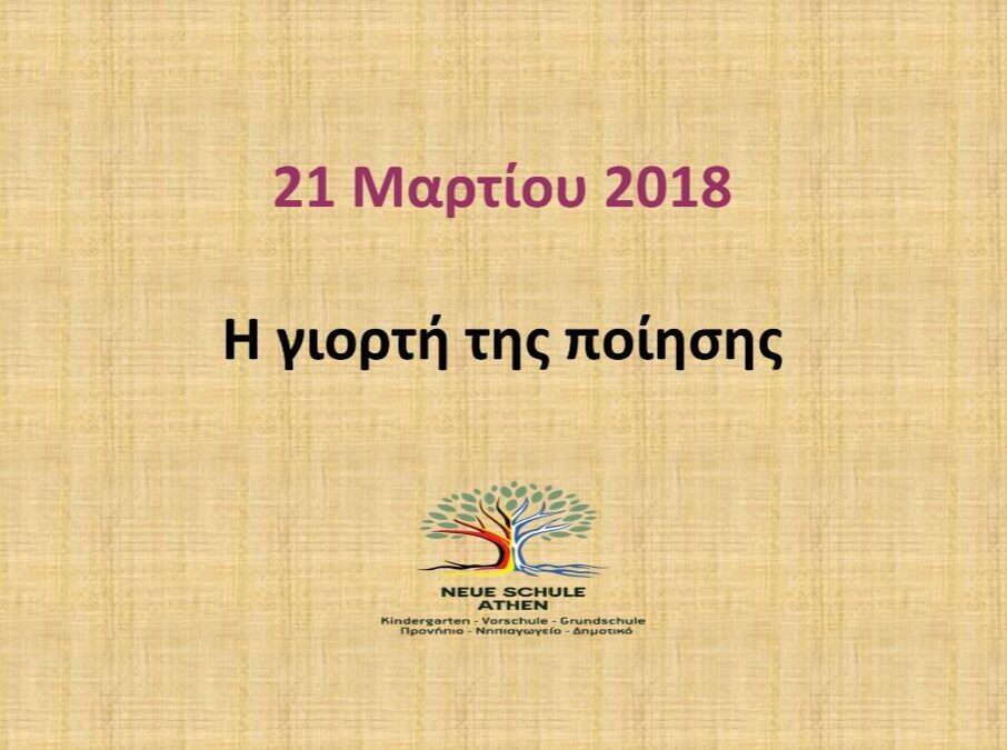 Ημέρα Ποίησης | 21 Μαρτίου